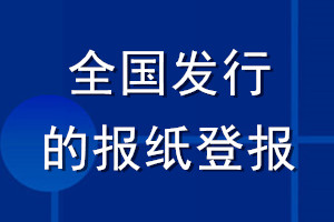 全國(guó)發(fā)行的報(bào)紙登報(bào)