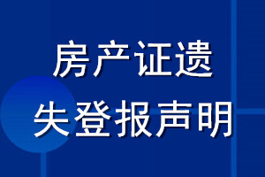 房產(chǎn)證遺失登報(bào)聲明