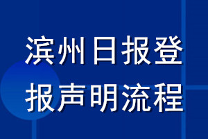 濱州日報登報聲明流程