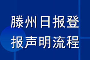 滕州日報(bào)登報(bào)聲明流程