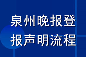 泉州晚報登報聲明流程