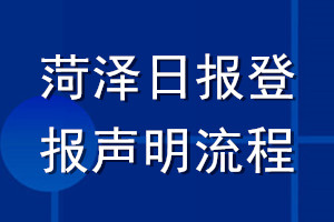菏澤日報登報聲明流程