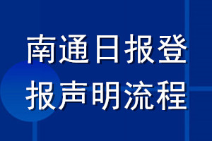 南通日?qǐng)?bào)登報(bào)聲明流程