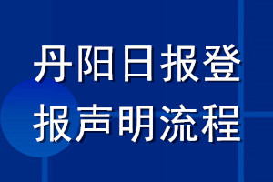 丹陽日報登報聲明流程