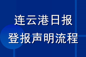 連云港日報登報聲明流程