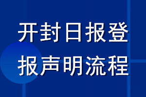 開封日報登報聲明流程