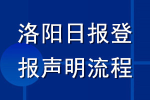 洛陽日報登報聲明流程