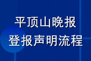 平頂山晚報(bào)登報(bào)聲明流程