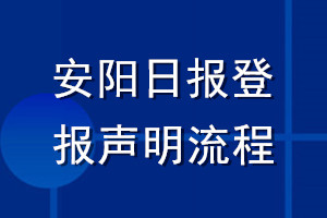 安陽日?qǐng)?bào)登報(bào)聲明流程