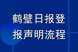 鶴壁日?qǐng)?bào)登報(bào)聲明流程
