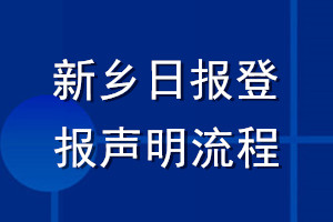 新鄉(xiāng)日?qǐng)?bào)登報(bào)聲明流程