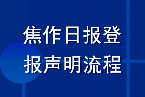 焦作日報(bào)登報(bào)聲明流程