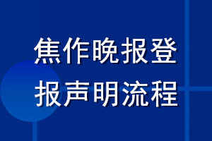 焦作晚報(bào)登報(bào)聲明流程