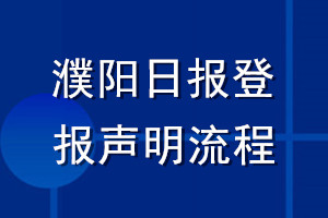 濮陽(yáng)日?qǐng)?bào)登報(bào)聲明流程