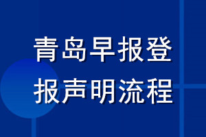 青島早報(bào)登報(bào)聲明流程