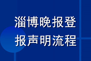 淄博晚報(bào)登報(bào)聲明流程