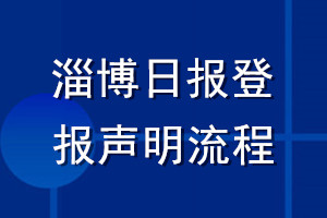 淄博日?qǐng)?bào)登報(bào)聲明流程