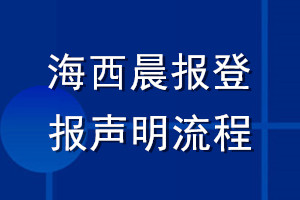 海西晨報登報聲明流程