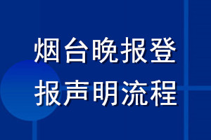 煙臺(tái)晚報(bào)登報(bào)聲明流程