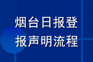 煙臺日報登報聲明流程