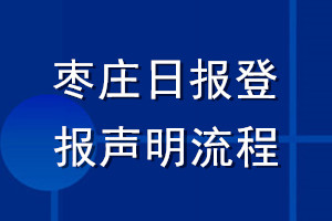 棗莊日報(bào)登報(bào)聲明流程
