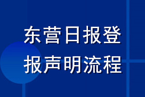 東營日報(bào)登報(bào)聲明流程