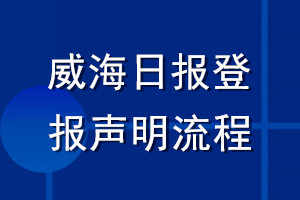 威海日報登報聲明流程