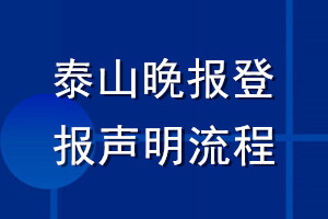 泰山晚報(bào)登報(bào)聲明流程