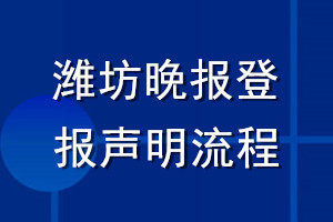 濰坊晚報(bào)登報(bào)聲明流程