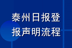 泰州日報登報聲明流程