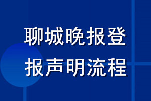 聊城晚報(bào)登報(bào)聲明流程