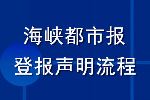 海峽都市報登報聲明流程