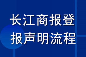 長江商報(bào)登報(bào)聲明流程