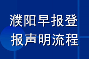 濮陽(yáng)早報(bào)登報(bào)聲明流程