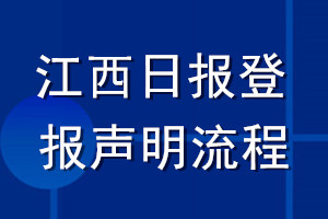 江西日報登報聲明流程