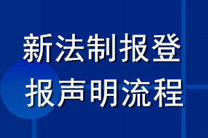 新法制報(bào)登報(bào)聲明流程