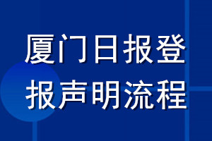 廈門(mén)日?qǐng)?bào)登報(bào)聲明流程