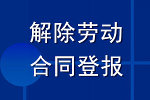 解除勞動(dòng)合同登報(bào)