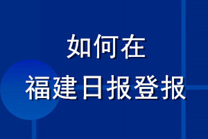福建日報登報_如何在福建日報登報