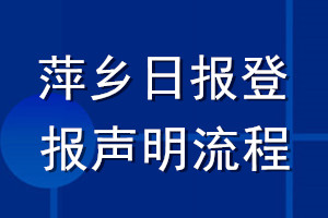 萍鄉(xiāng)日報登報聲明流程