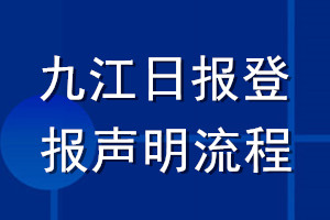 九江日?qǐng)?bào)登報(bào)聲明流程