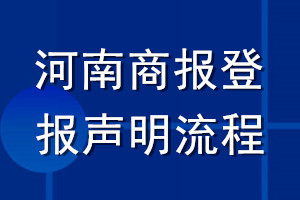 河南商報登報聲明流程
