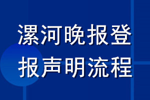 漯河晚報(bào)登報(bào)聲明流程