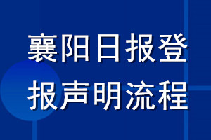 襄陽日?qǐng)?bào)登報(bào)聲明流程