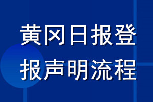 黃岡日報登報聲明流程