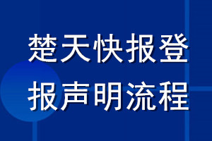 楚天快報(bào)登報(bào)聲明流程