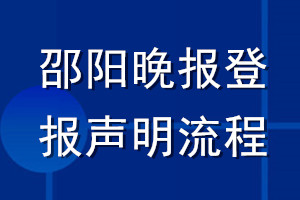 邵陽晚報登報聲明流程