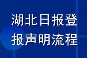 湖北日報登報聲明流程