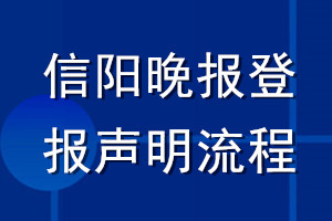 信陽晚報(bào)登報(bào)聲明流程