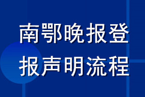 南鄂晚報(bào)登報(bào)聲明流程